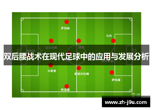 双后腰战术在现代足球中的应用与发展分析