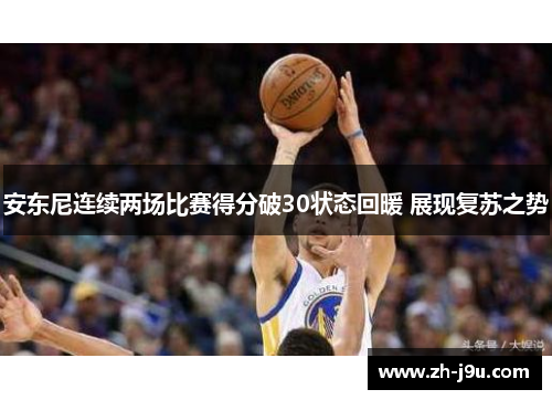 安东尼连续两场比赛得分破30状态回暖 展现复苏之势