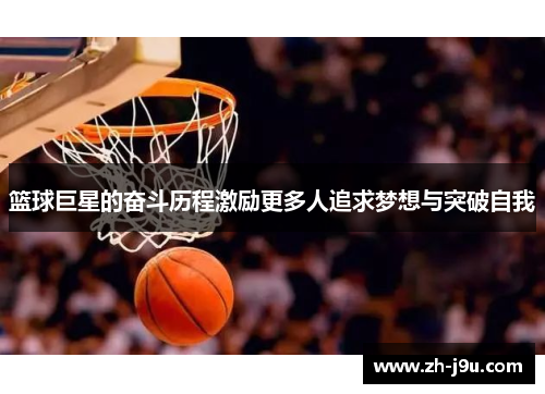 篮球巨星的奋斗历程激励更多人追求梦想与突破自我