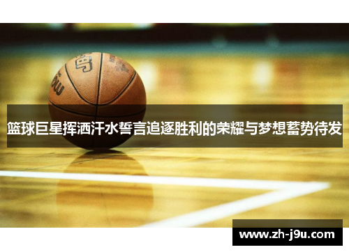 篮球巨星挥洒汗水誓言追逐胜利的荣耀与梦想蓄势待发
