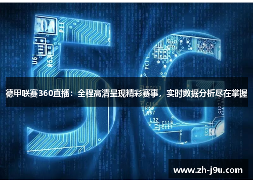 德甲联赛360直播：全程高清呈现精彩赛事，实时数据分析尽在掌握