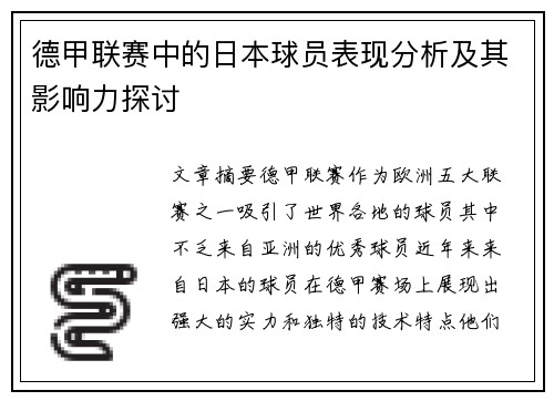 德甲联赛中的日本球员表现分析及其影响力探讨