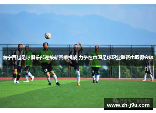 南宁百越足球俱乐部迎接新赛季挑战 力争在中国足球职业联赛中取得突破