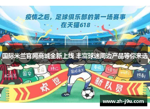 国际米兰官网商城全新上线 丰富球迷周边产品等你来选