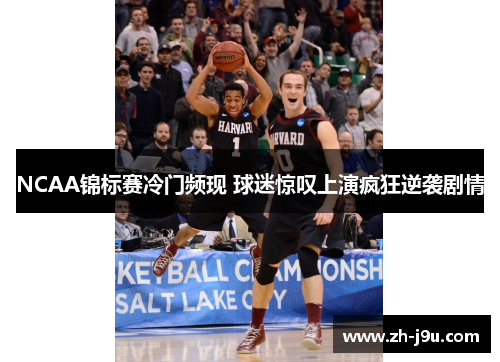 NCAA锦标赛冷门频现 球迷惊叹上演疯狂逆袭剧情