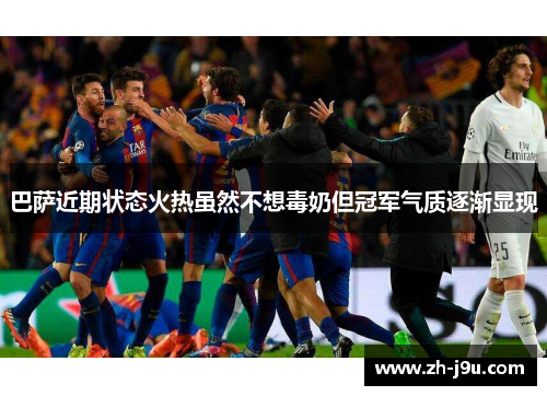 巴萨近期状态火热虽然不想毒奶但冠军气质逐渐显现