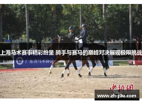 上海马术赛事精彩纷呈 骑手与赛马的巅峰对决展现极限挑战