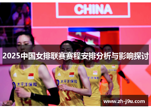 2025中国女排联赛赛程安排分析与影响探讨