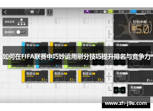 如何在FIFA联赛中巧妙运用刷分技巧提升排名与竞争力