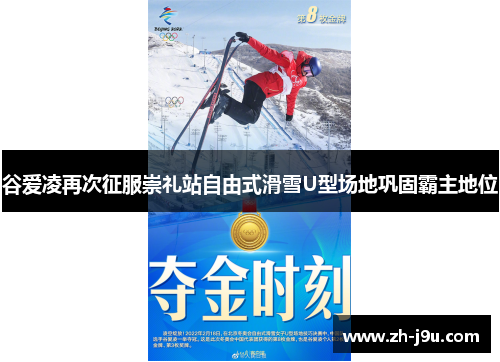 谷爱凌再次征服崇礼站自由式滑雪U型场地巩固霸主地位