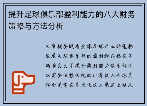 提升足球俱乐部盈利能力的八大财务策略与方法分析