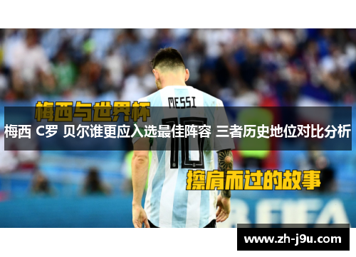 梅西 C罗 贝尔谁更应入选最佳阵容 三者历史地位对比分析