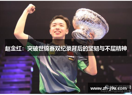 赵金红：突破世锦赛双纪录背后的坚韧与不屈精神