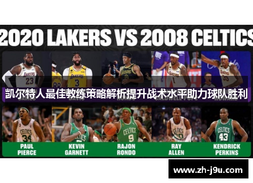 凯尔特人最佳教练策略解析提升战术水平助力球队胜利
