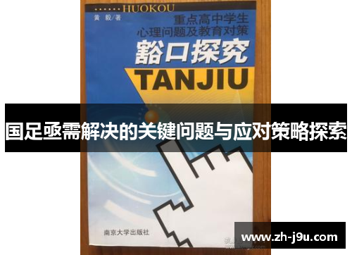 国足亟需解决的关键问题与应对策略探索