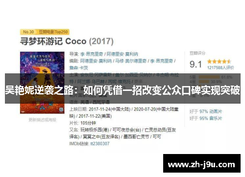 吴艳妮逆袭之路：如何凭借一招改变公众口碑实现突破