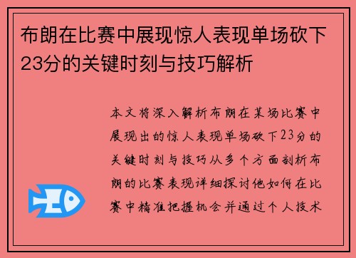 布朗在比赛中展现惊人表现单场砍下23分的关键时刻与技巧解析