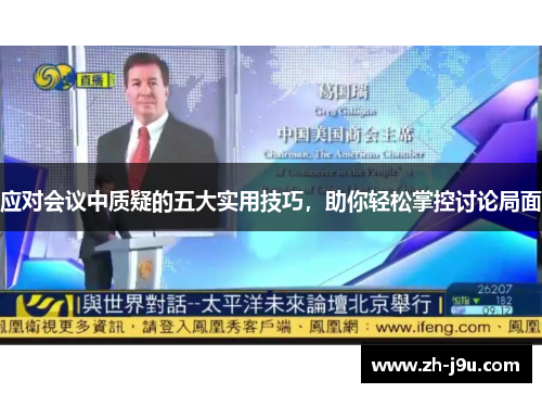 应对会议中质疑的五大实用技巧，助你轻松掌控讨论局面