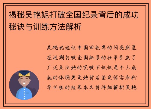 揭秘吴艳妮打破全国纪录背后的成功秘诀与训练方法解析
