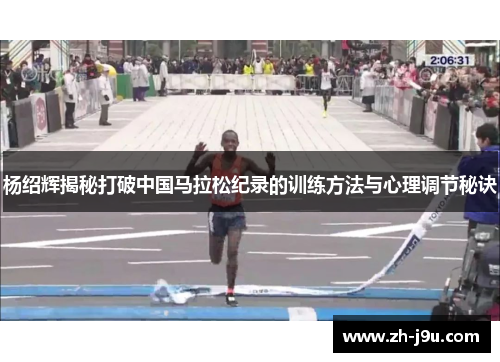 杨绍辉揭秘打破中国马拉松纪录的训练方法与心理调节秘诀