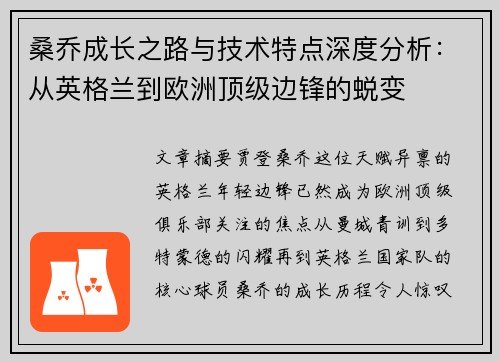 桑乔成长之路与技术特点深度分析：从英格兰到欧洲顶级边锋的蜕变