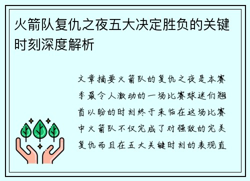 火箭队复仇之夜五大决定胜负的关键时刻深度解析