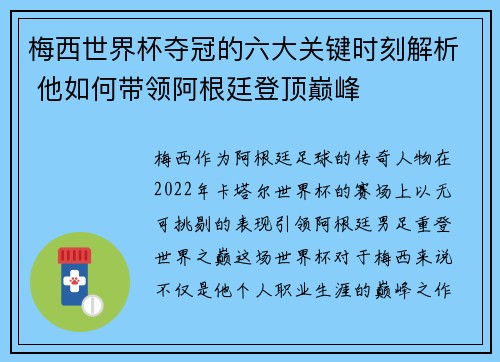 梅西世界杯夺冠的六大关键时刻解析 他如何带领阿根廷登顶巅峰