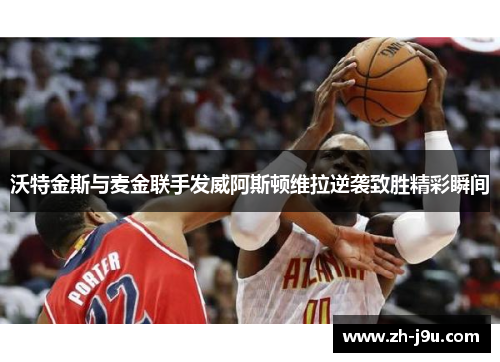 沃特金斯与麦金联手发威阿斯顿维拉逆袭致胜精彩瞬间