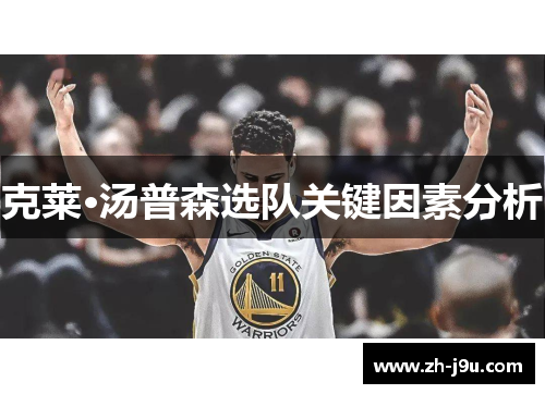 克莱·汤普森选队关键因素分析