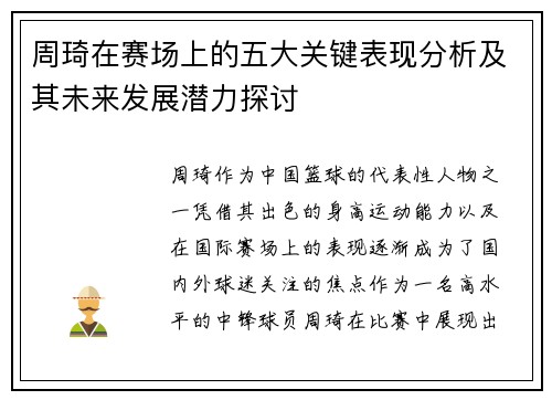 周琦在赛场上的五大关键表现分析及其未来发展潜力探讨