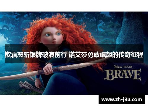 欺霜怒斩银牌破浪前行 诺艾莎勇敢崛起的传奇征程