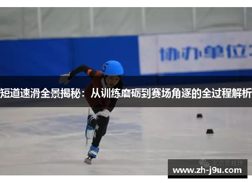 短道速滑全景揭秘：从训练磨砺到赛场角逐的全过程解析