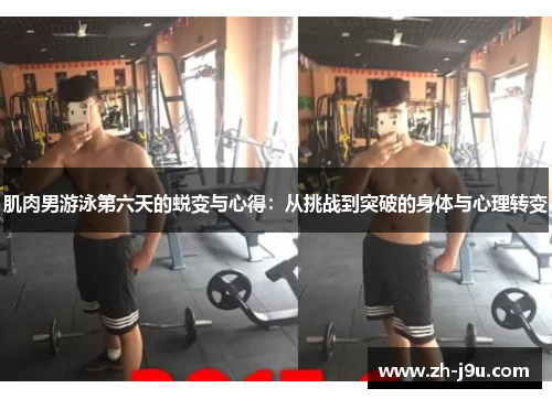 肌肉男游泳第六天的蜕变与心得：从挑战到突破的身体与心理转变