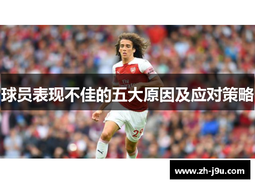 球员表现不佳的五大原因及应对策略