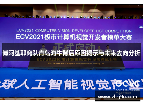 博阿基耶离队青岛海牛背后原因揭示与未来去向分析