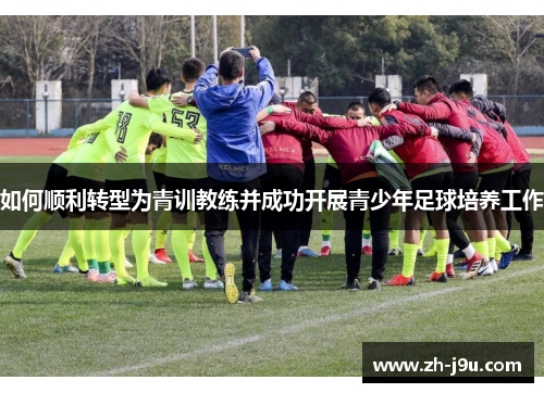 如何顺利转型为青训教练并成功开展青少年足球培养工作
