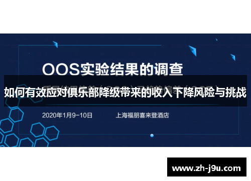 如何有效应对俱乐部降级带来的收入下降风险与挑战