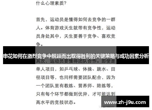申花如何在激烈竞争中脱颖而出取得胜利的关键策略与成功因素分析