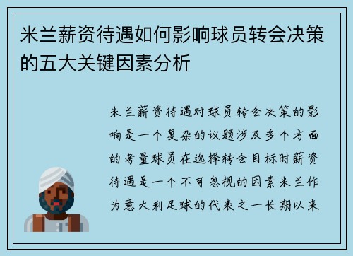 米兰薪资待遇如何影响球员转会决策的五大关键因素分析