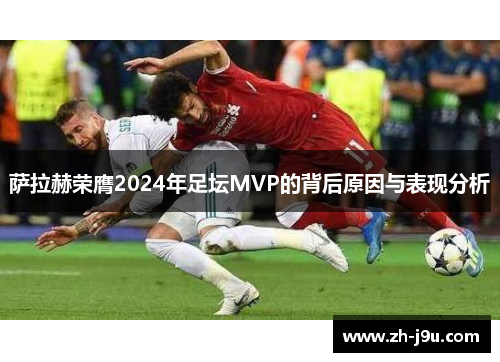 萨拉赫荣膺2024年足坛MVP的背后原因与表现分析