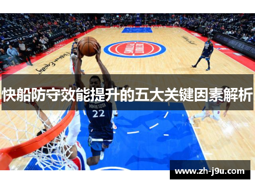 快船防守效能提升的五大关键因素解析