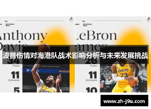 波普伤情对海港队战术影响分析与未来发展挑战