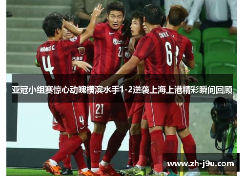 亚冠小组赛惊心动魄横滨水手1-2逆袭上海上港精彩瞬间回顾
