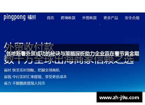 各地新春外贸成功的秘诀与策略探析助力企业赢在春节黄金期