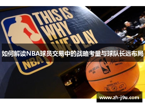 如何解读NBA球员交易中的战略考量与球队长远布局