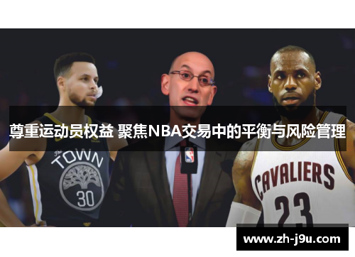 尊重运动员权益 聚焦NBA交易中的平衡与风险管理