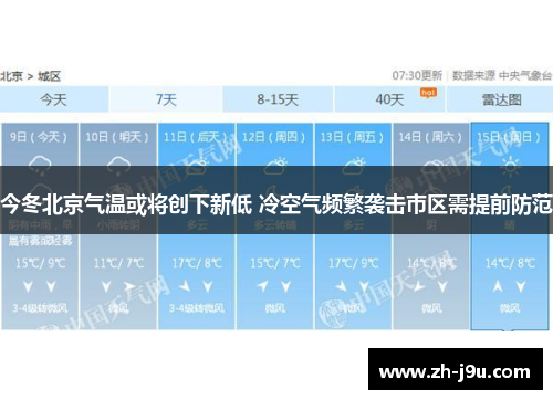 今冬北京气温或将创下新低 冷空气频繁袭击市区需提前防范