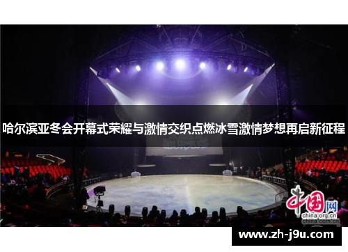 哈尔滨亚冬会开幕式荣耀与激情交织点燃冰雪激情梦想再启新征程