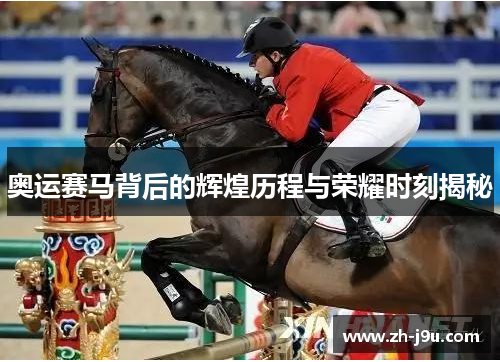 奥运赛马背后的辉煌历程与荣耀时刻揭秘
