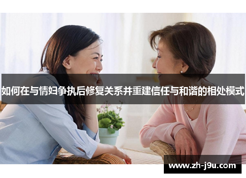 如何在与情妇争执后修复关系并重建信任与和谐的相处模式